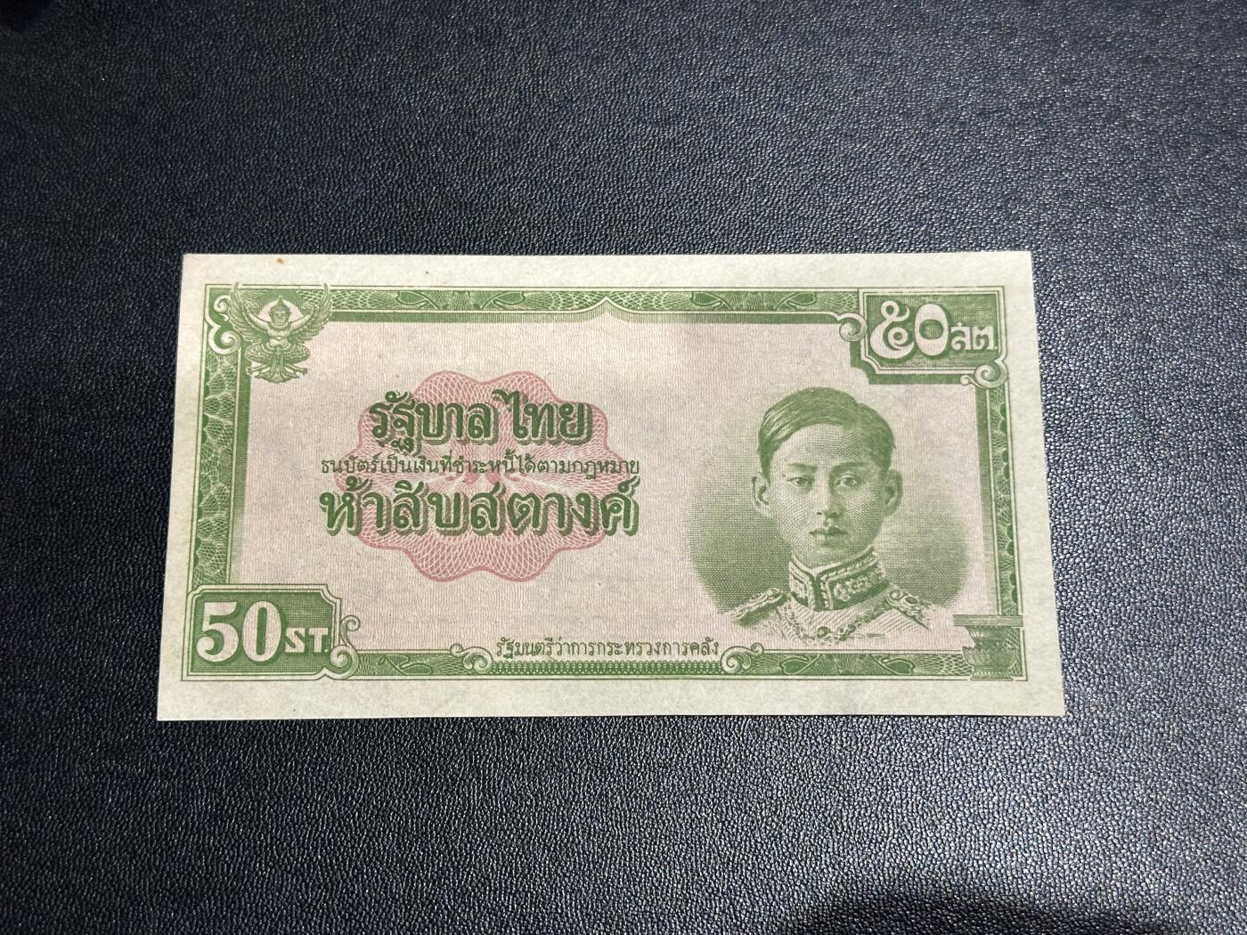 《外钞收藏家》第五百九十七期（年底收官场）（本平台长期征集拍品、欢迎藏友们联系合作） 1942年泰国50萨当 非全新 品相如图 未印刷签名的未发行版库存票，稀少品种，市面上大部分都是带有签名的发行版本（国内很少见