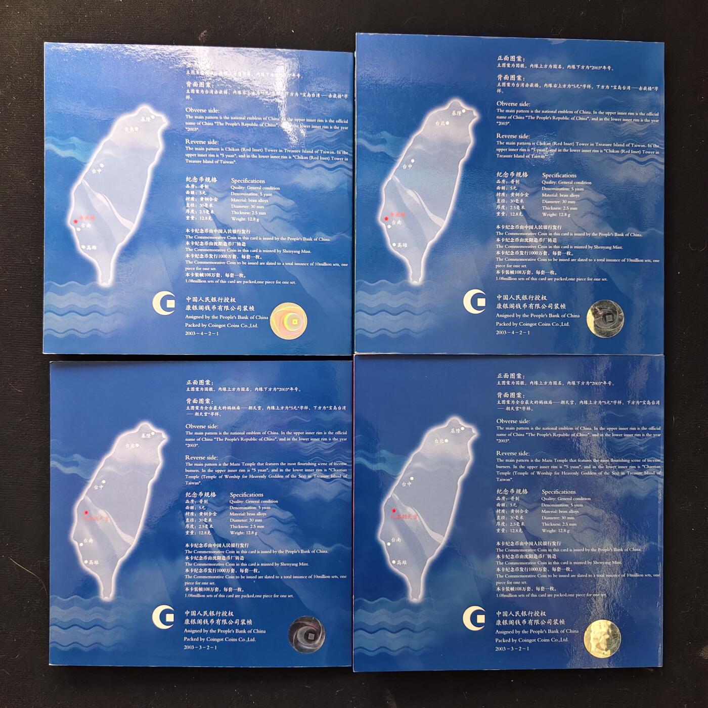 【全场包邮】纯粹捡漏拍489场（免费代拍第26场） 中国2003年5元台湾风光朝天宫/赤嵌楼官方卡装纪念币4册一组