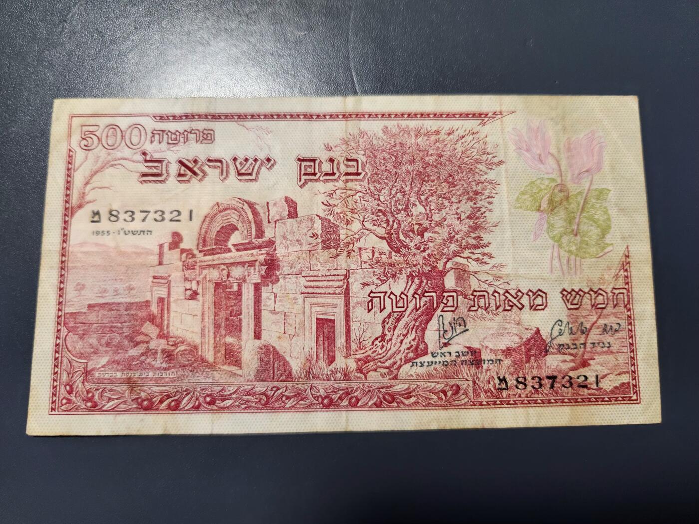 12月27号晚上8点 外国纸币自动截拍第77场 以色列1955年500普鲁塔纸币 稀少原票