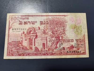 12月27号晚上8点 外国纸币自动截拍第77场 - 以色列1955年500普鲁塔纸币 稀少原票
