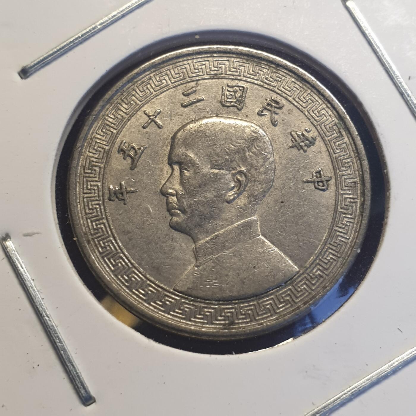 烟海杂币第12场 民国25年10分