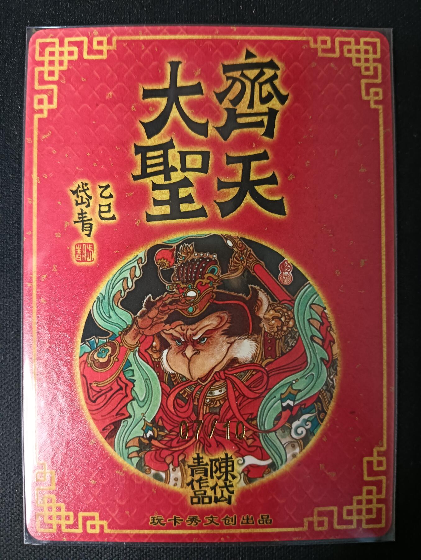 花开卡拍第53期（12月28号周日截拍，品控勿拍!!!拍品不寄存，运费5元，自制卡难免瑕疵，可能存在轻微撞角爆边等出厂瑕疵，品控介意勿拍！） 【限编 07/10】玩卡秀 神话典藏 齐天大圣 陈岱青 折光粗闪