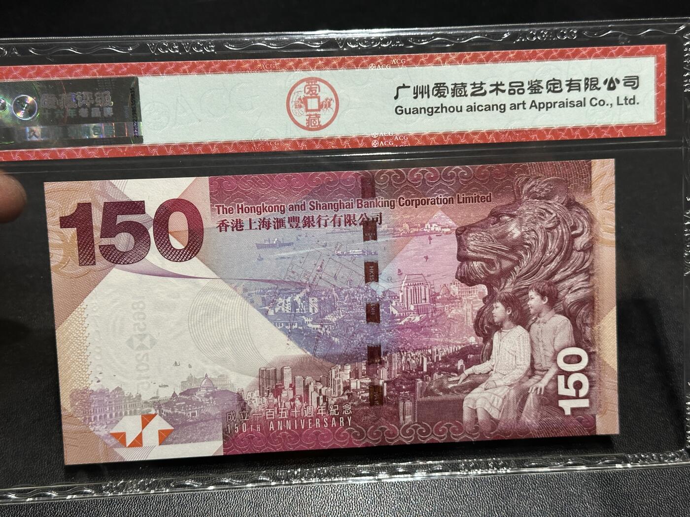 《外钞收藏家》第五百九十七期（年底收官场）（本平台长期征集拍品、欢迎藏友们联系合作） 2015年香港汇丰银行150周年纪念钞 爱藏评级66