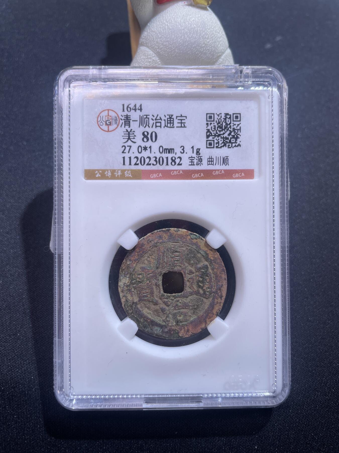 捡漏专场 清-顺治通宝