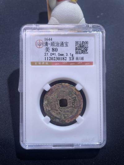 捡漏专场 - 清-顺治通宝