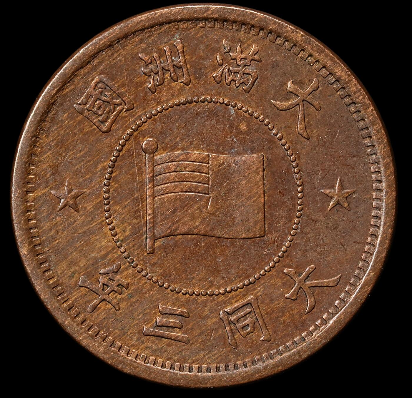 修遠堂世界钱币第九十九期 大同三年五厘