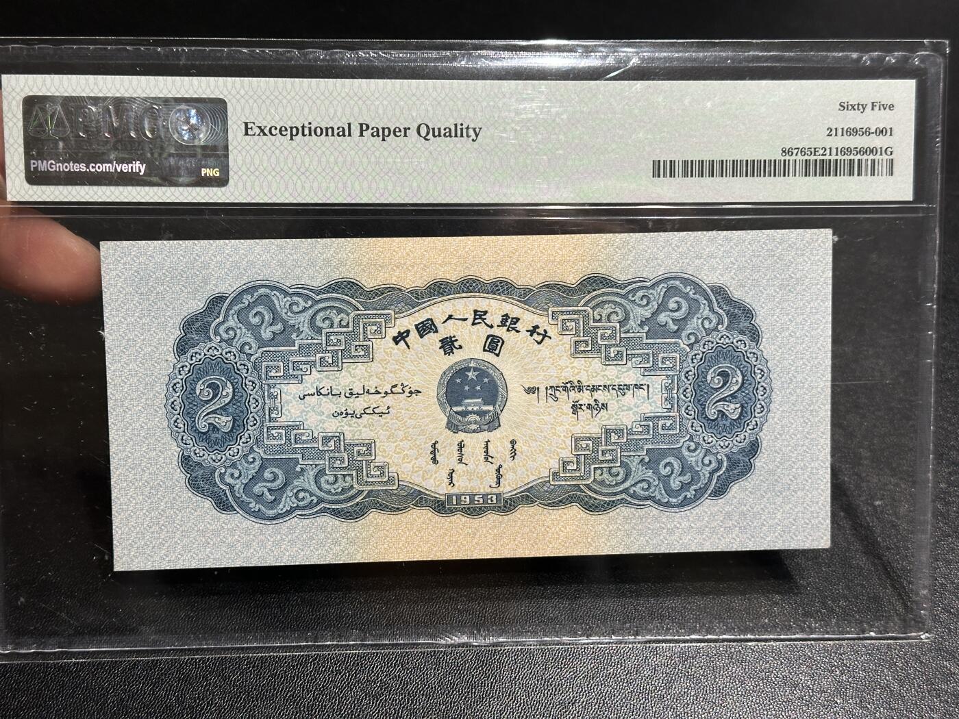 《外钞收藏家》第五百九十七期（年底收官场）（本平台长期征集拍品、欢迎藏友们联系合作） 1953年二版人民币 贰元 宝塔山 PMG65