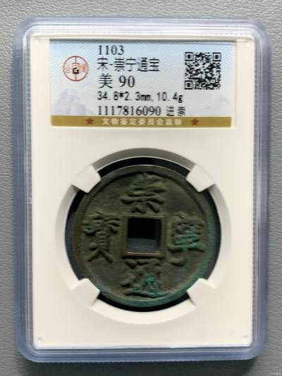 高端崇宁通宝 - 崇宁通宝-进崇 美锈传世板子很正