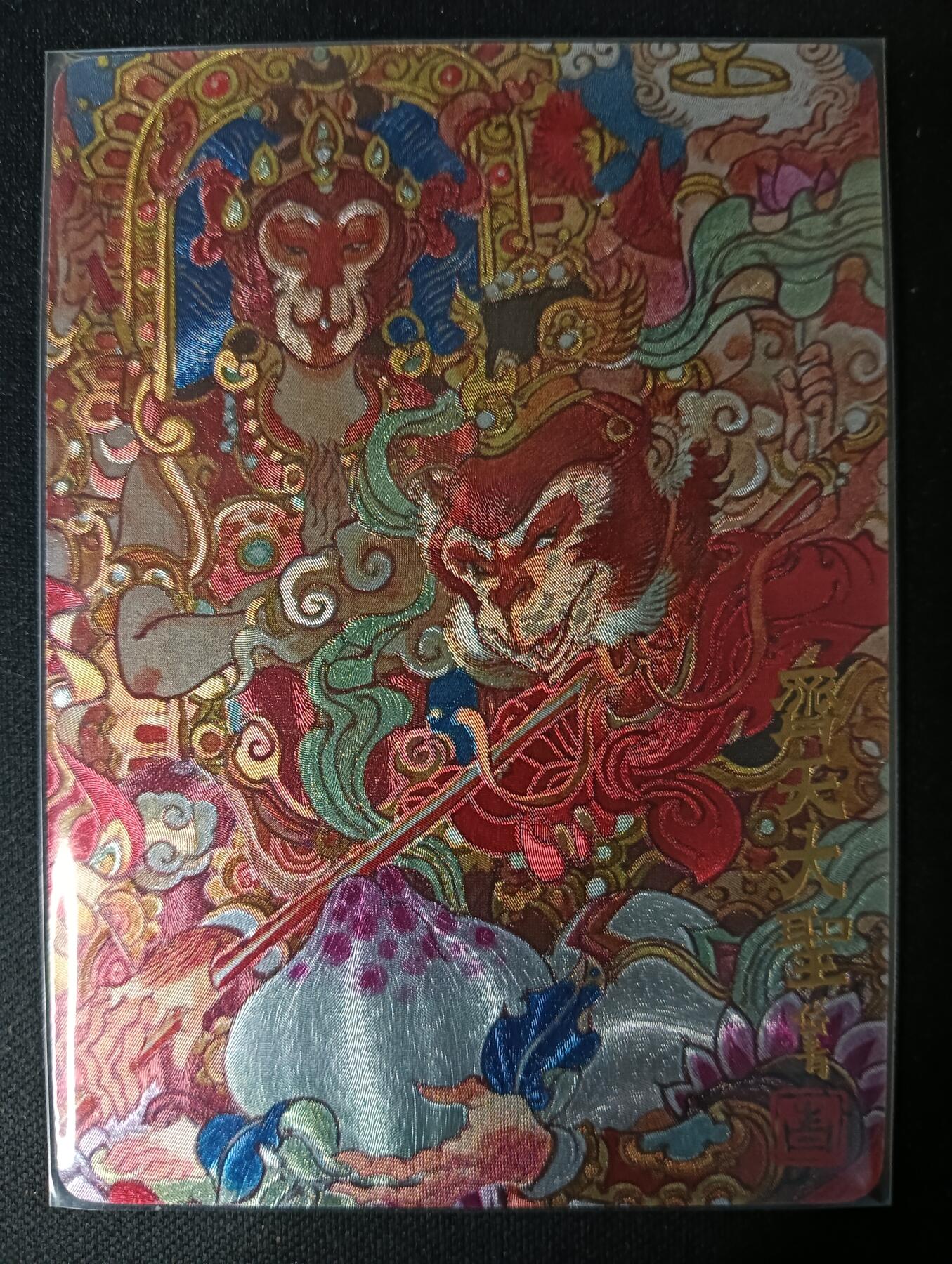 花开卡拍第53期（12月28号周日截拍，品控勿拍!!!拍品不寄存，运费5元，自制卡难免瑕疵，可能存在轻微撞角爆边等出厂瑕疵，品控介意勿拍！） 玩卡秀 神话典藏 齐天大圣 陈岱青 折光粗闪