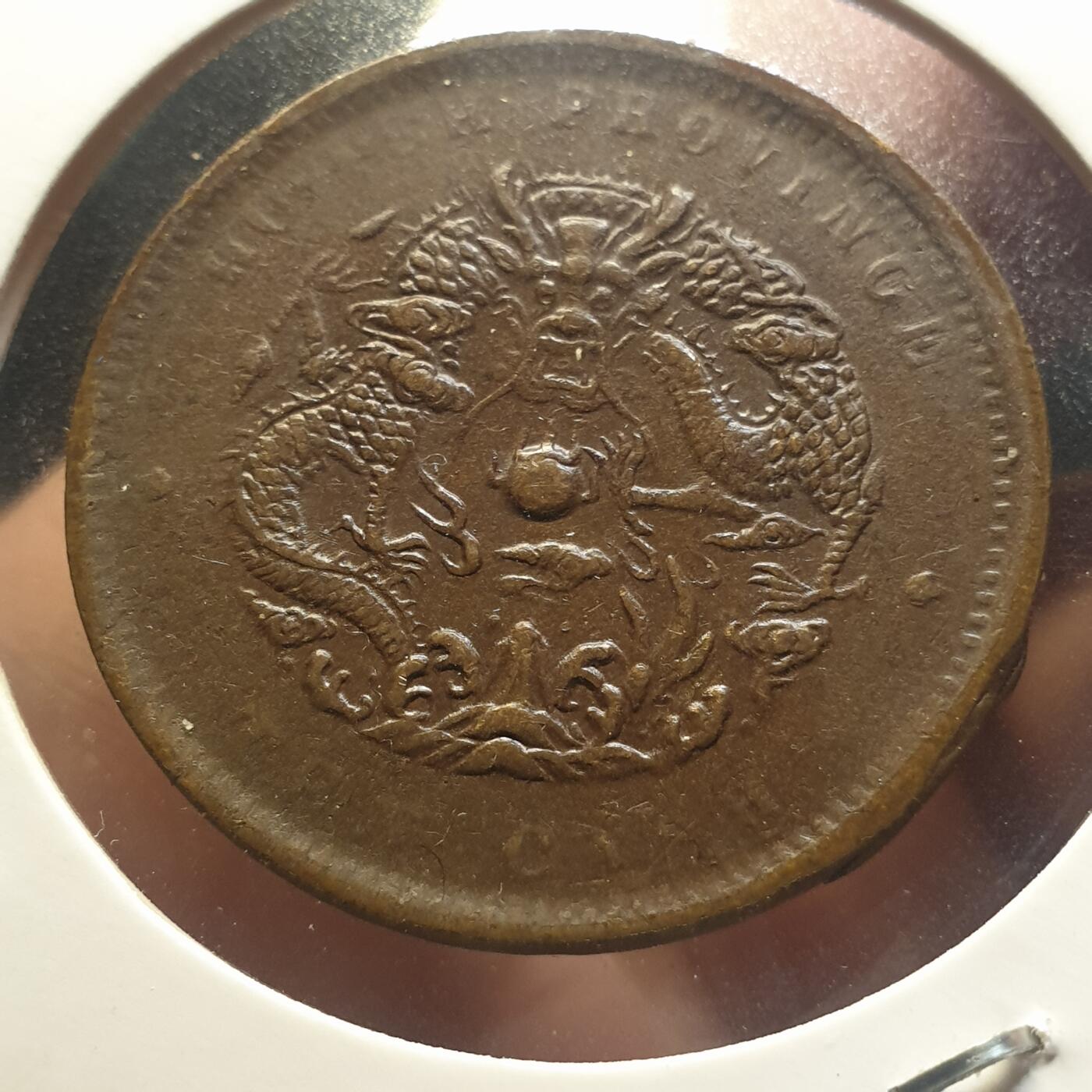 烟海杂币第12场 湖北省造光绪10文