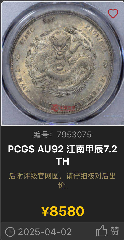 博洋堂世界钱币拍卖第154期（全场包邮） PCGS XF92 江南甲辰光绪七钱二分 ，非常罕见的TH版，江南甲辰主币中最少见的版别之一。能入盒给92已经是非常难得了。华夏今年4月成交一枚AU92含佣金8580元，背面卡槽有磕损