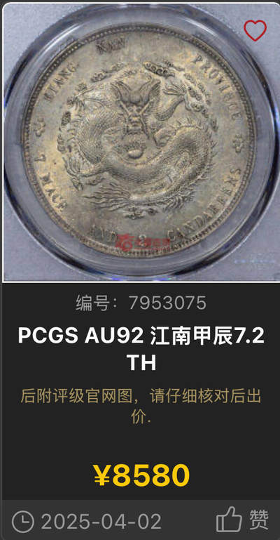 博洋堂世界钱币拍卖第154期（全场包邮） PCGS XF92 江南甲辰光绪七钱二分 ，非常罕见的TH版，江南甲辰主币中最少见的版别之一。能入盒给92已经是非常难得了。华夏今年4月成交一枚AU92含佣金8580元，背面卡槽有磕损