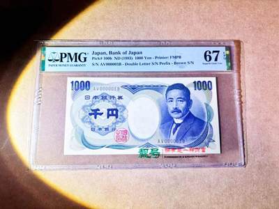 【Blue Auction】世界纸币精拍第768期——18级TOP拍卖/信誉/品质/专业/高效💫 - 【3号小号】日本 1993年1000元 PMG67EPQ 
