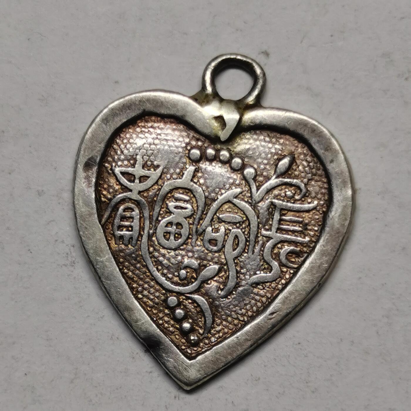杂件专场90期 清末民国时期老银心形吊坠，长命富贵花纹字