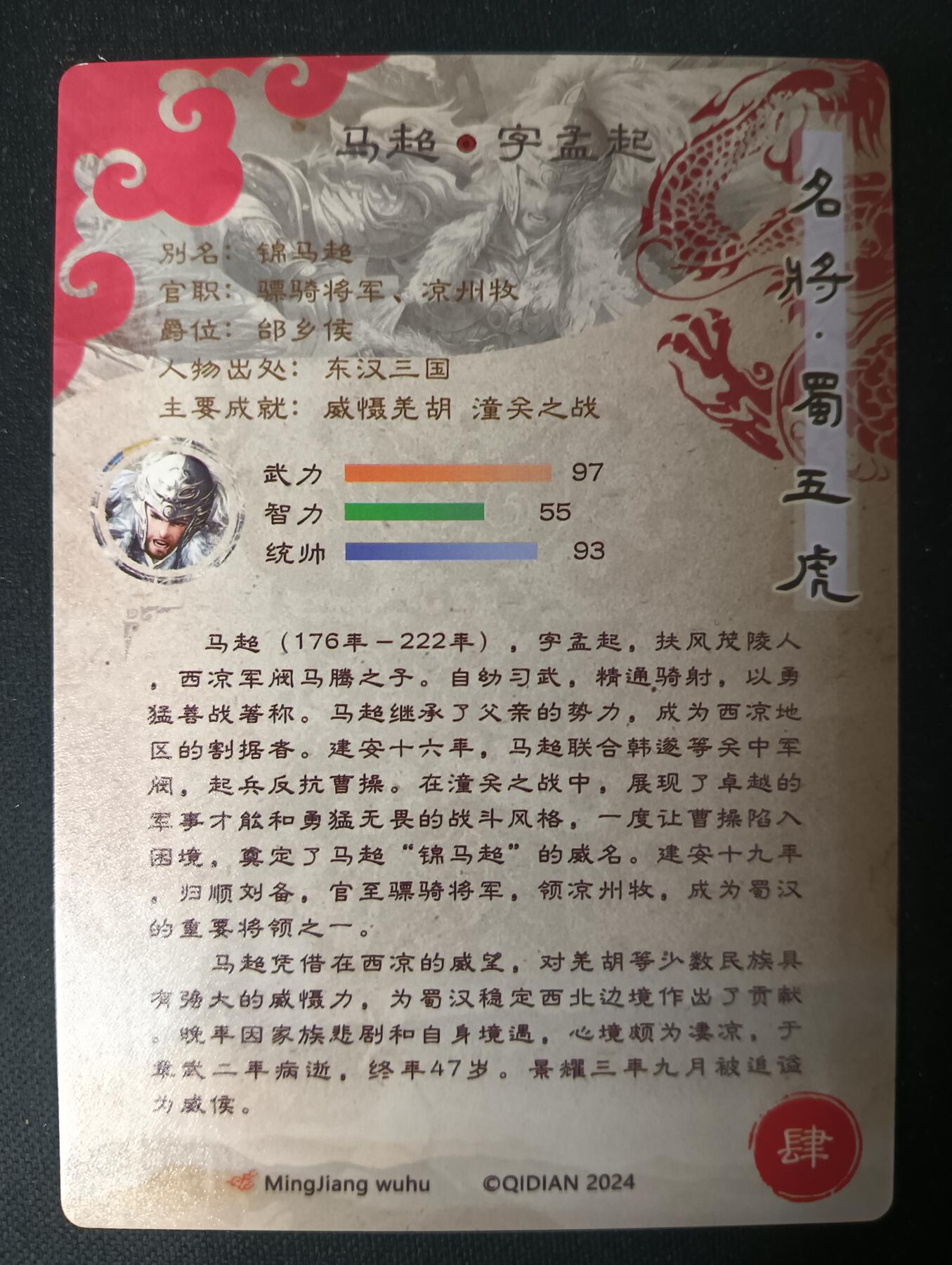 花开卡拍第53期（12月28号周日截拍，品控勿拍!!!拍品不寄存，运费5元，自制卡难免瑕疵，可能存在轻微撞角爆边等出厂瑕疵，品控介意勿拍！） 奇点卡牌 盲包卡 粗闪 名将五虎 马超