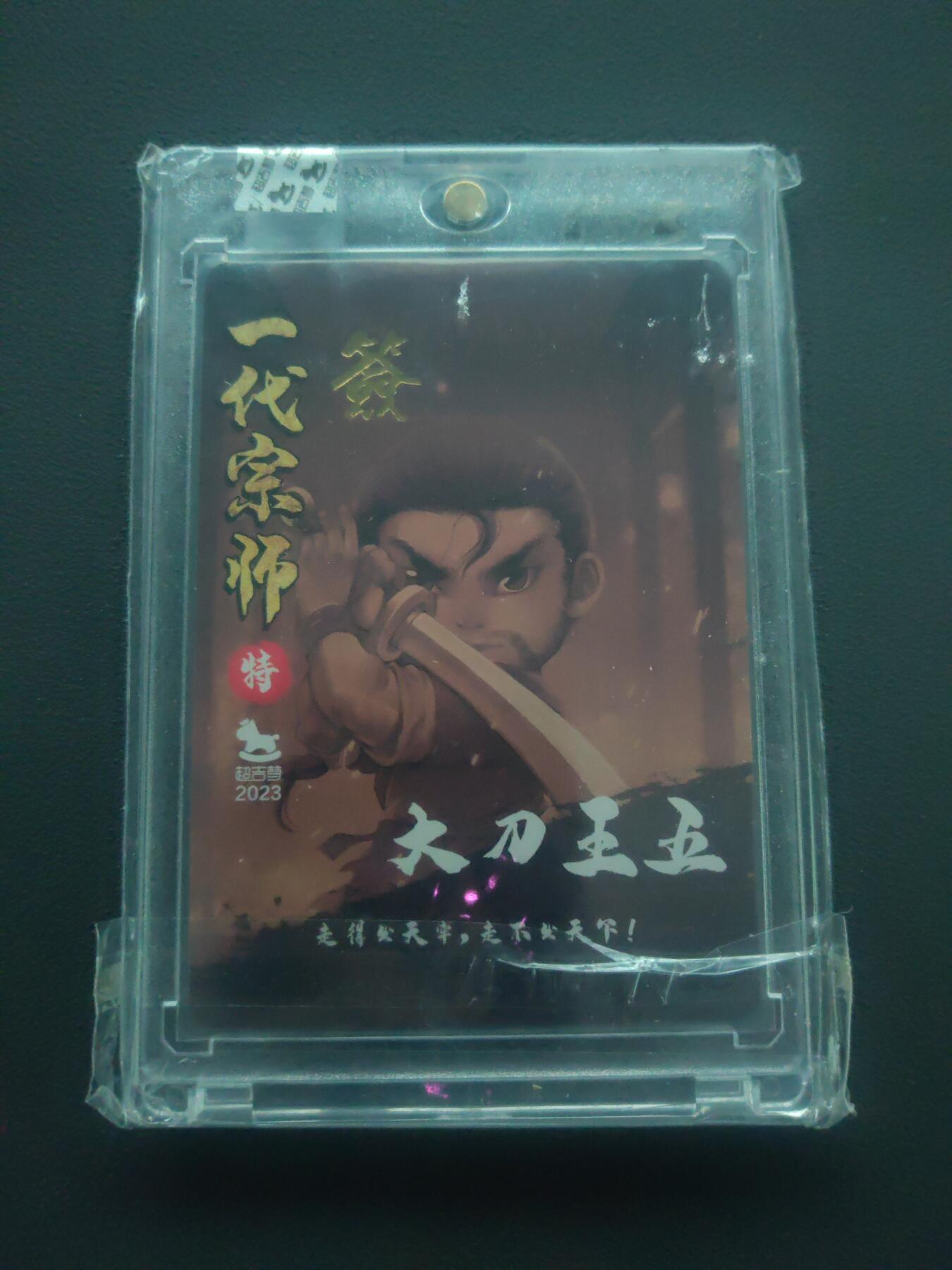 阳大大卡牌拍卖第89期（持续收拍品，周五晚上九点截拍，进群福利早知道） 【亲签】超吉梦 叶家宝 一代宗师 大刀王五