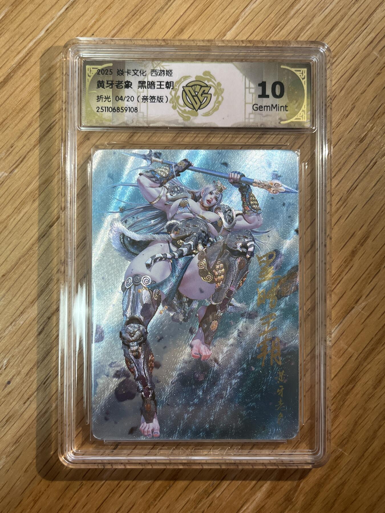 欢迎送拍、零成本上架，释放现金流，合理分配上拍卡品 【亲签4/20】黑暗王朝 黄牙老象 10g 焱卡文化&西游姬