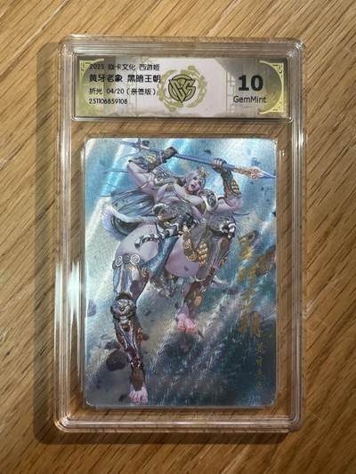 欢迎送拍、零成本上架，释放现金流，合理分配上拍卡品 - 【亲签4/20】黑暗王朝 黄牙老象 10g 焱卡文化&西游姬