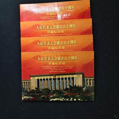 【全场包邮】纯粹捡漏拍489场（免费代拍第26场） - 中国2004年1元人民代表大会成立五十周年官方卡装纪念币4册一组
