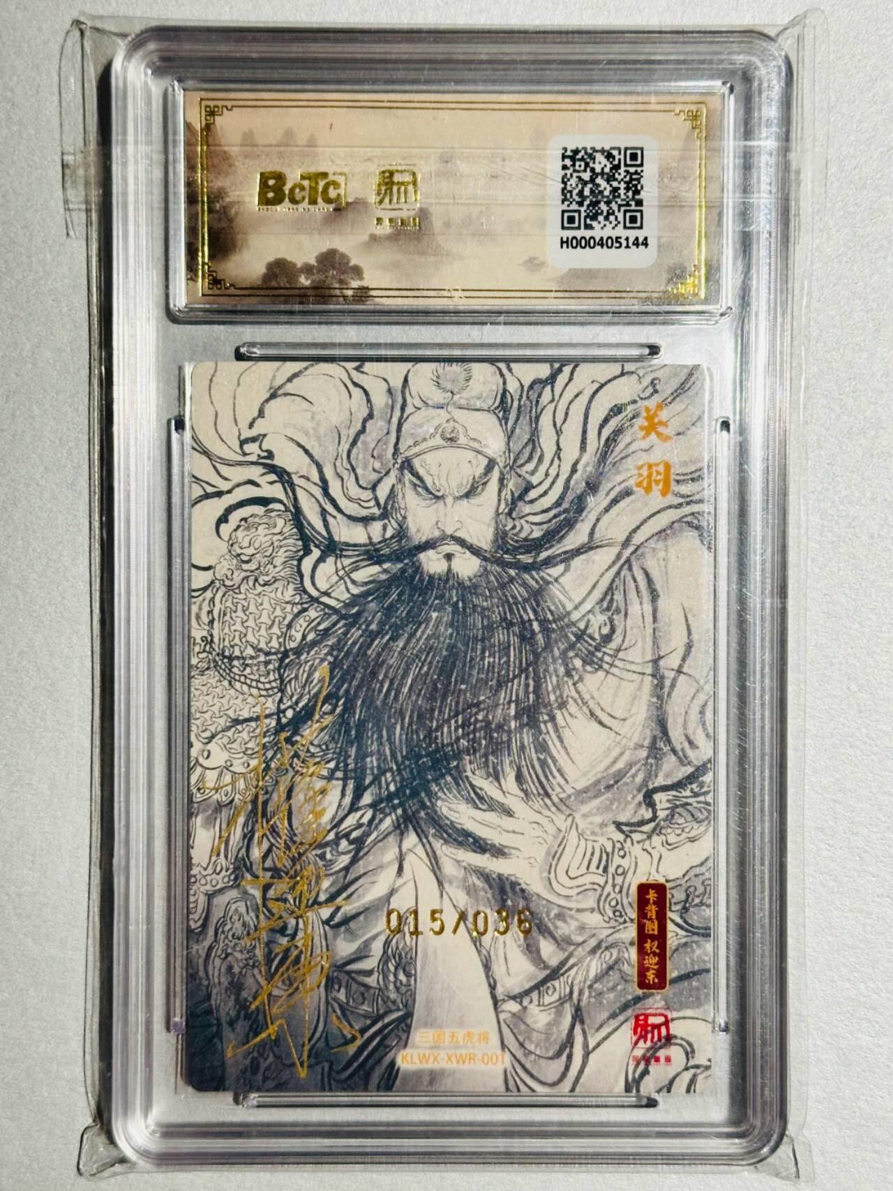 龙虎卡牌-六九场（无佣金，周六结拍，欢迎送拍） 【10⭐ 双亲签 编号15】粗闪评级卡 昆仑万象 项维仁 - 关羽爆金（爆金师徒双亲签 收藏佳品）