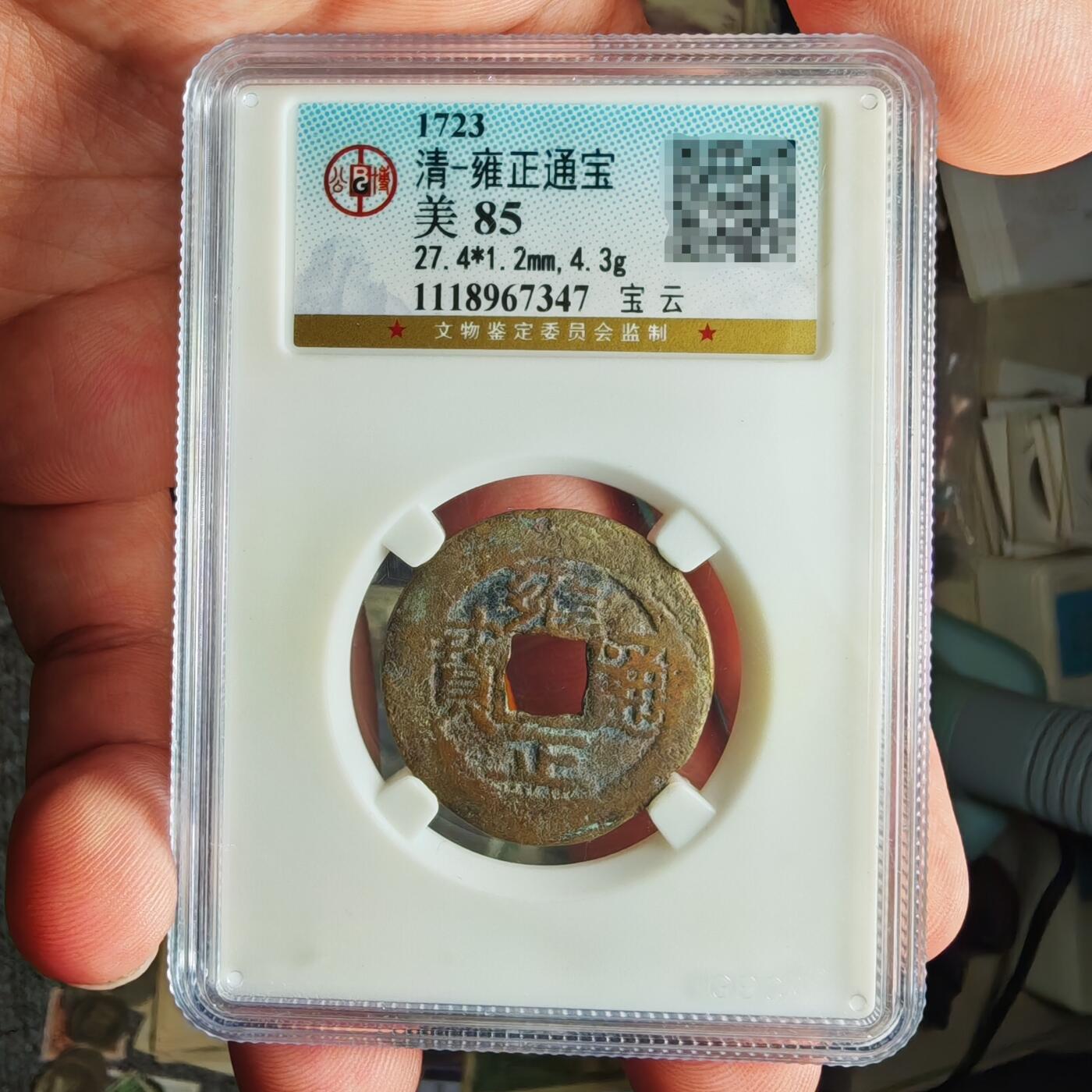 公博评级85 雍正通宝宝云局