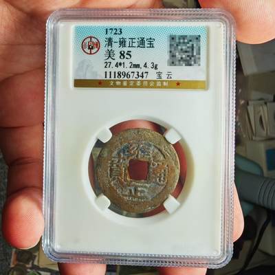 公博评级85 雍正通宝宝云局 - 公博评级85 雍正通宝宝云局