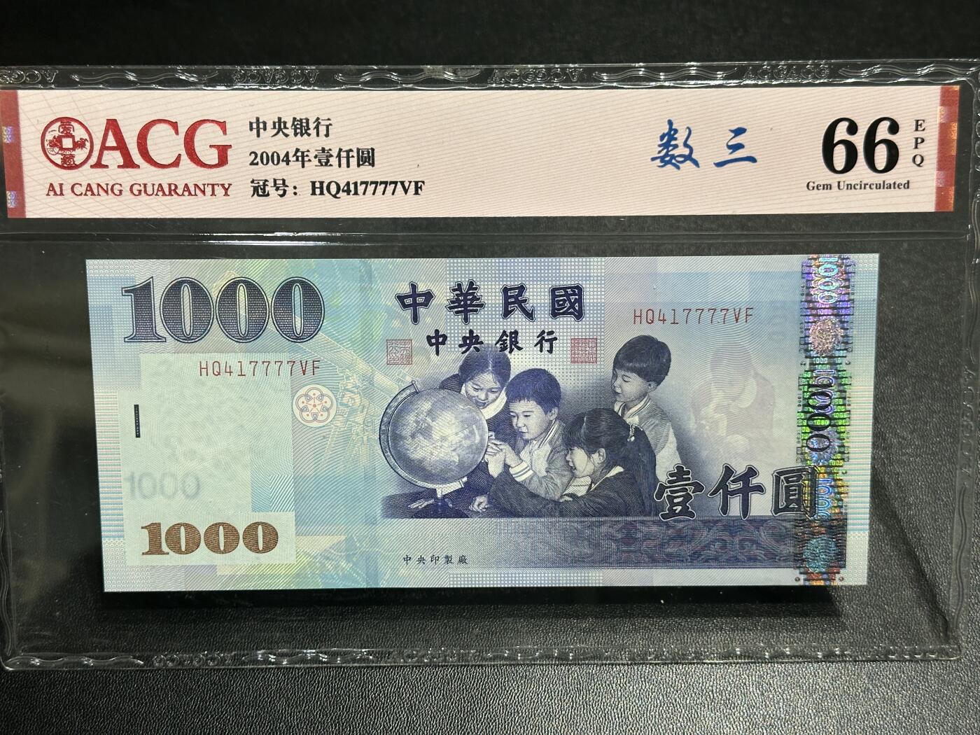 《外钞收藏家》第五百九十七期（年底收官场）（本平台长期征集拍品、欢迎藏友们联系合作） 2004年台湾银行1000元 数三 狮子号777 爱藏66