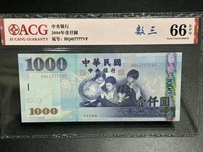 《外钞收藏家》第五百九十七期（年底收官场）（本平台长期征集拍品、欢迎藏友们联系合作） - 2004年台湾银行1000元 数三 狮子号777 爱藏66