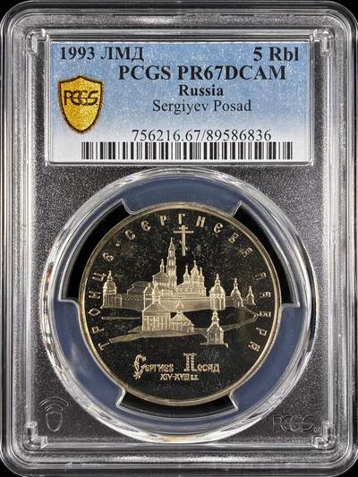 【雨安】【直播拍卖】【世界币章122期-评级币】2025-12-27 周六 19:30 保真 - [评级现代] Russia 俄罗斯 5卢布 1993年 谢尔吉耶夫市 PCGS-PR67DCAM 精制币
