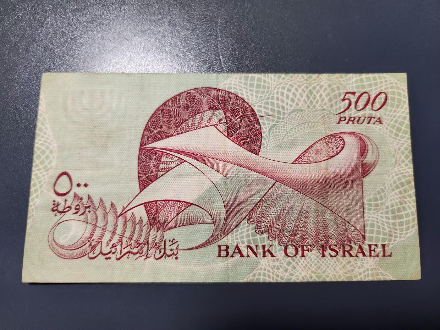 12月27号晚上8点 外国纸币自动截拍第77场 以色列1955年500普鲁塔纸币 稀少原票