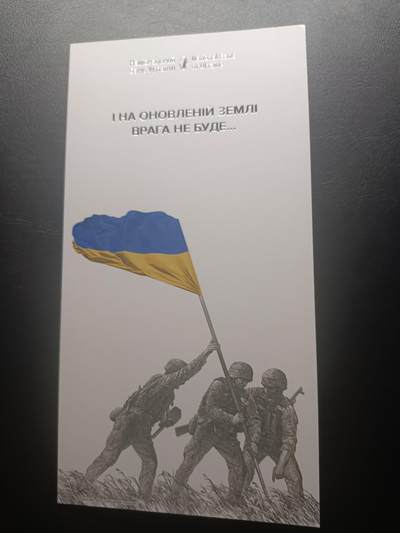 2025十二月第五期，总210期 - 乌克兰2023年俄乌战争一周年20格里夫纳纪念钞UNC带册，主题“我们不会忘记”