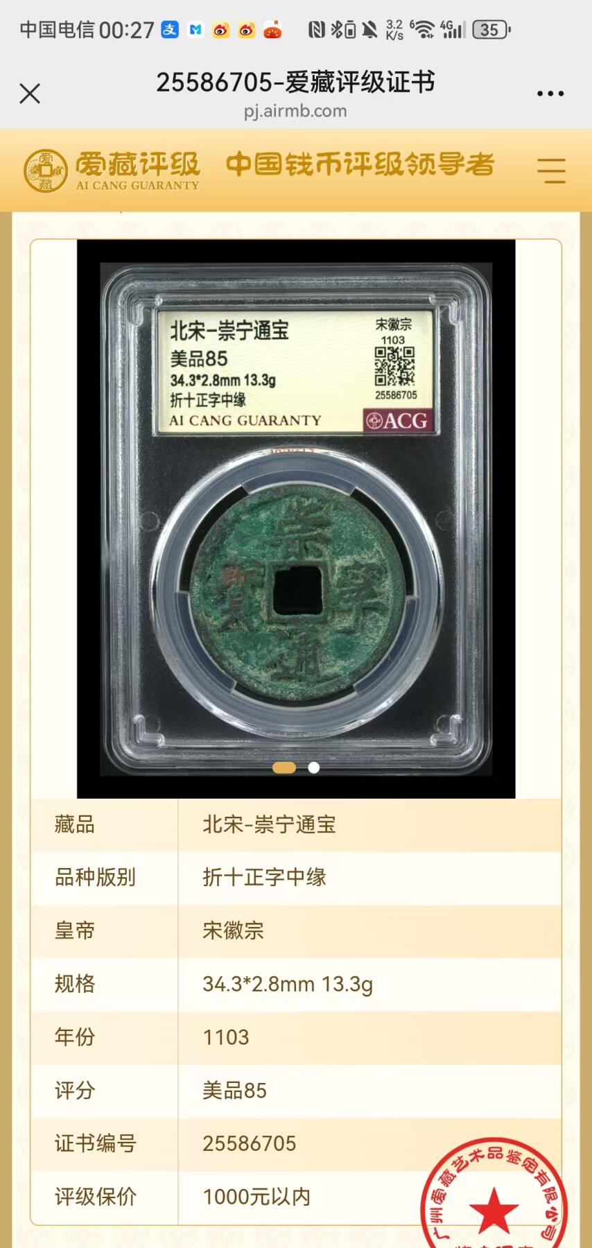 崇宁通宝专场 崇宁通宝-正字中缘