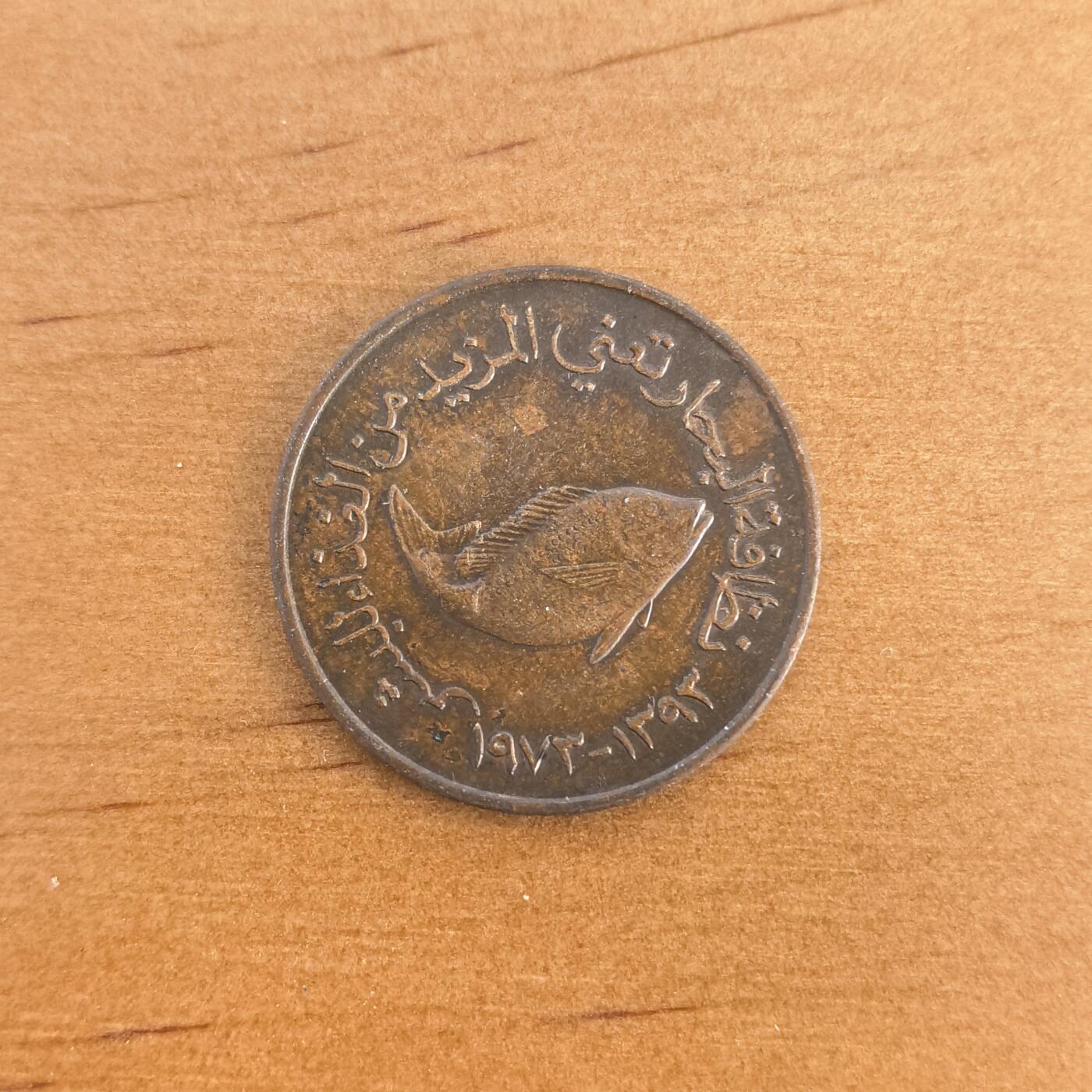 各国硬币第7期 无佣金 阿联酋5费尔