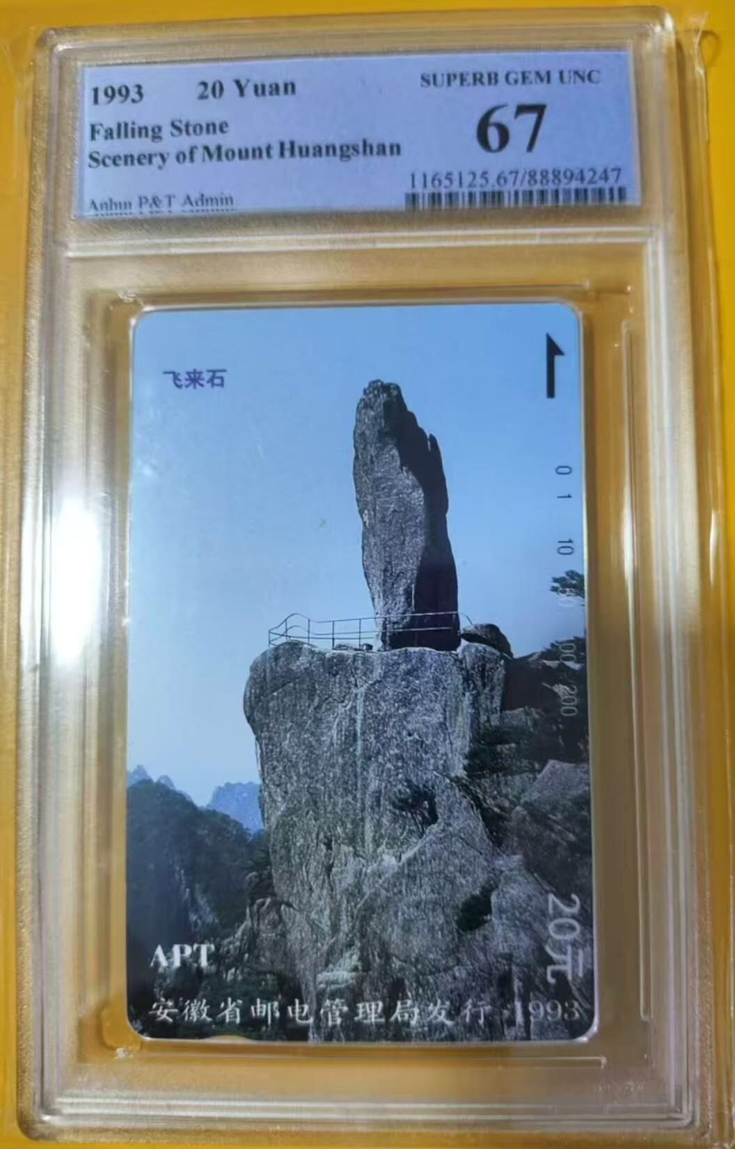 【琪哥网】评级磁卡综合场(119）更新 【PCGS67】安徽黄山散卡
