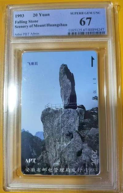 【琪哥网】评级磁卡综合场(119）更新 - 【PCGS67】安徽黄山散卡