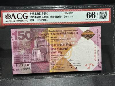 《外钞收藏家》第五百九十七期（年底收官场）（本平台长期征集拍品、欢迎藏友们联系合作） - 2015年香港汇丰银行150周年纪念钞 爱藏评级66