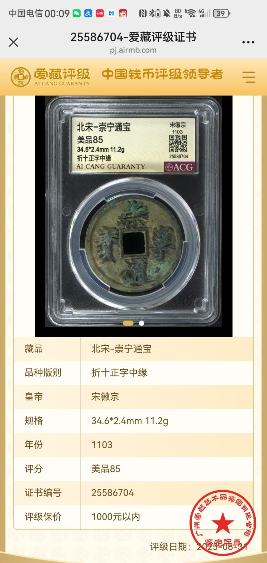 崇宁通宝专场 崇宁通宝-正字中缘