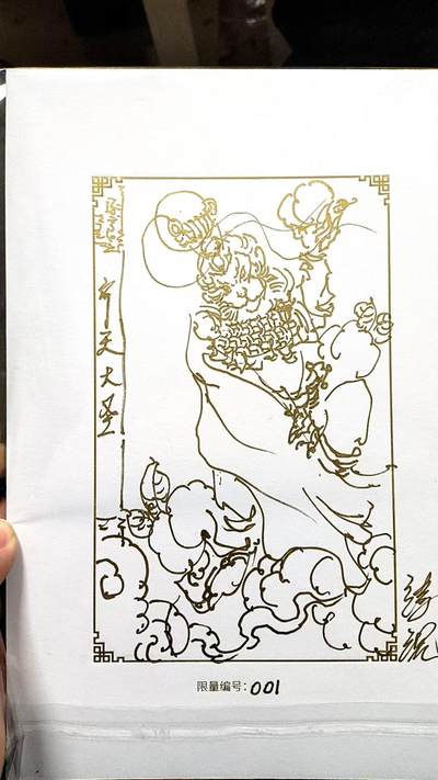 白泽拍卖卡牌手绘专场第30期（白金之夜 跨年大拍） - 2025 GAF&戴敦邦艺术馆 限量签绘盲盒版画 浮沉绘 齐天大圣 开门号001 浮沉签绘