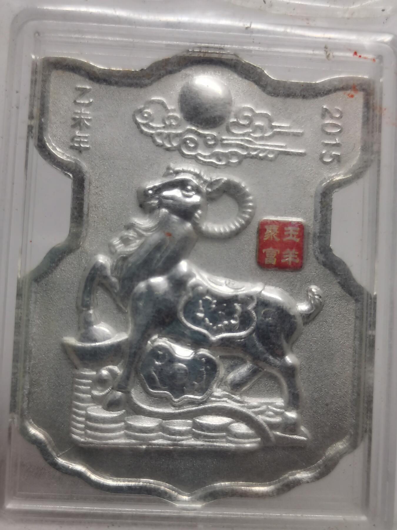 杂件专场90期 2015玉羊聚富封装银50克