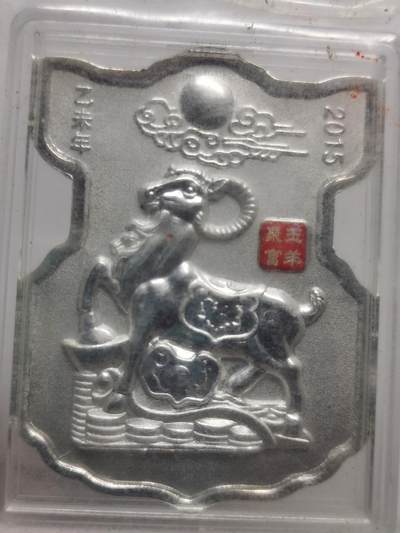 杂件专场90期 - 2015玉羊聚富封装银50克