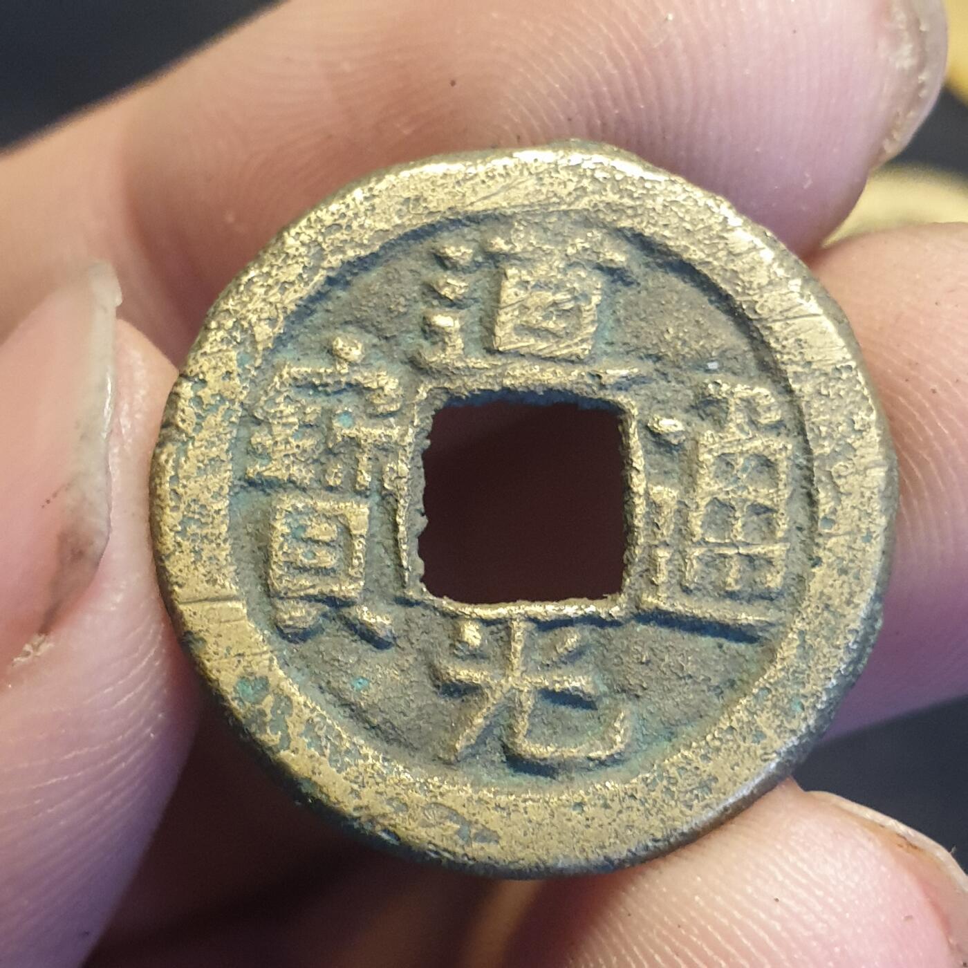 烟海杂币第12场 道光通宝宝泉