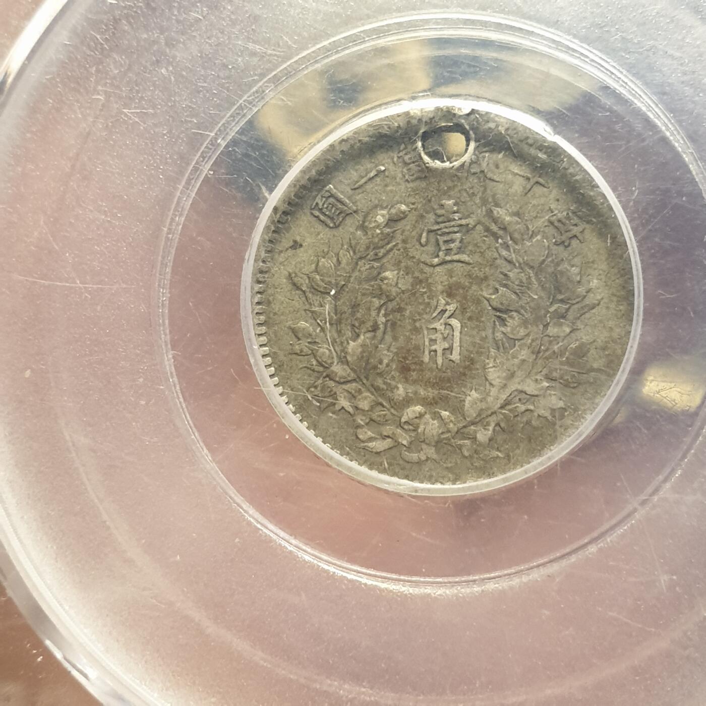 烟海杂币第12场 民国三年袁像一角公博真品