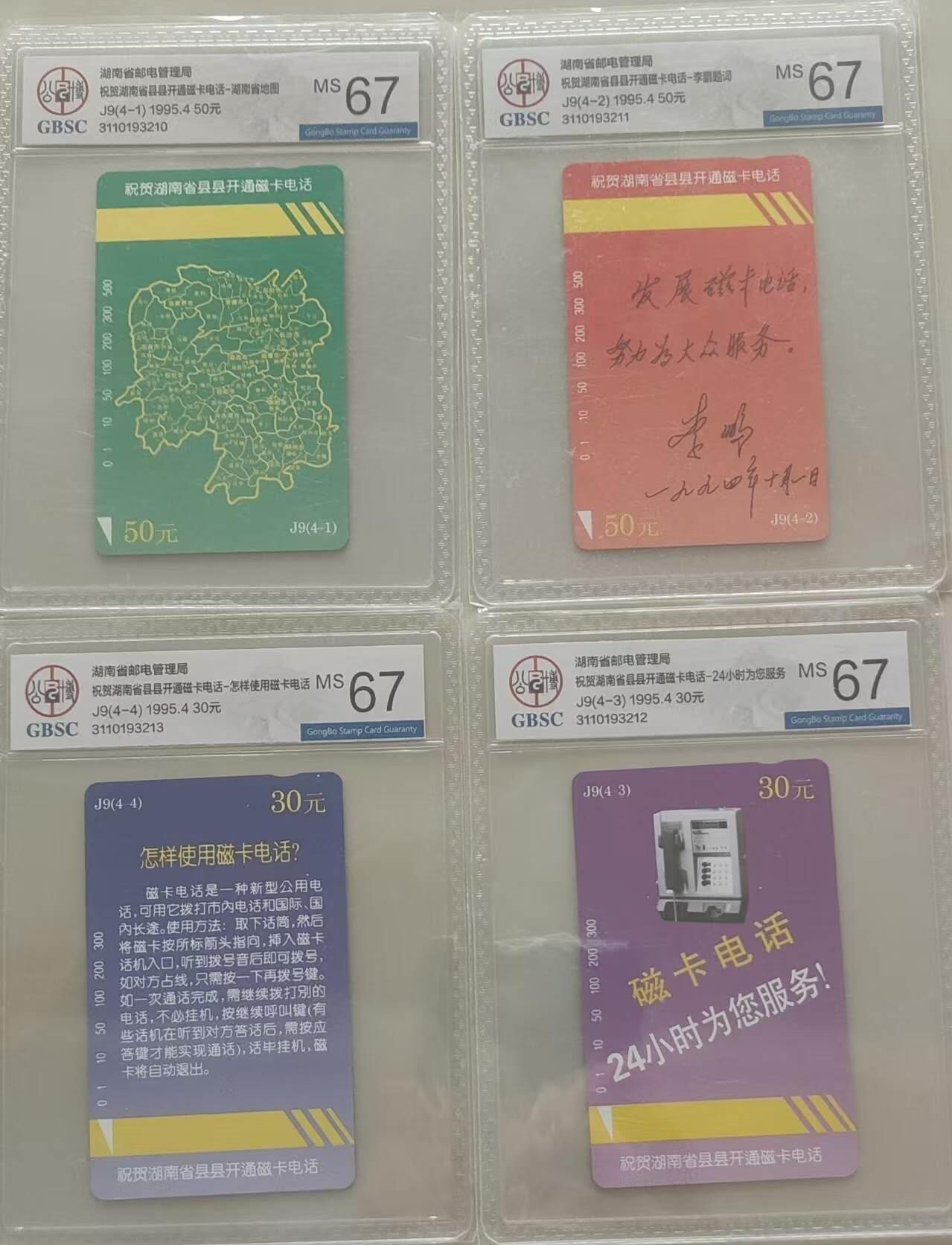 【琪哥网】评级磁卡综合场(119）更新 【公博67】湖南县县开通