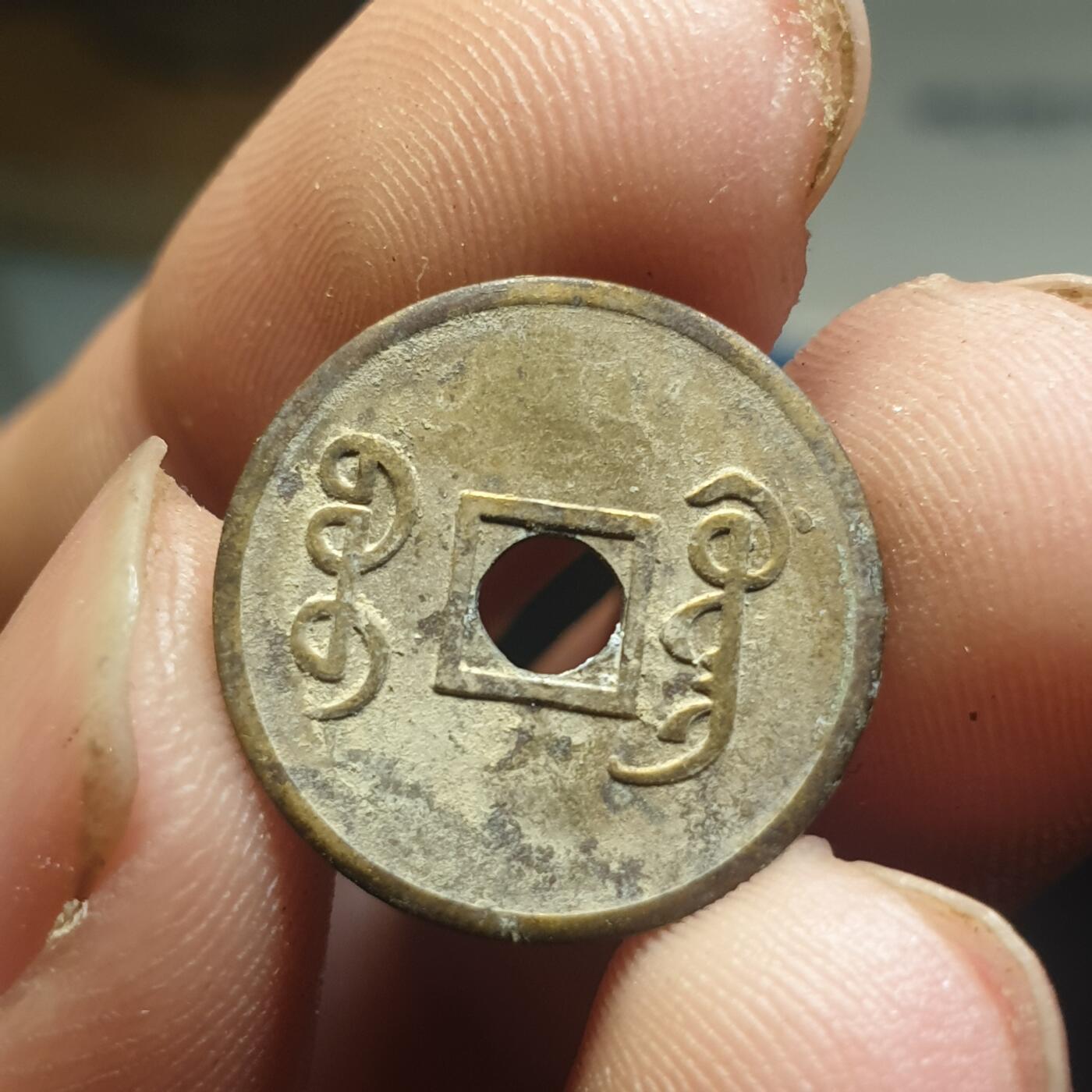 烟海杂币第12场 近代光绪通宝花钱（特别小）