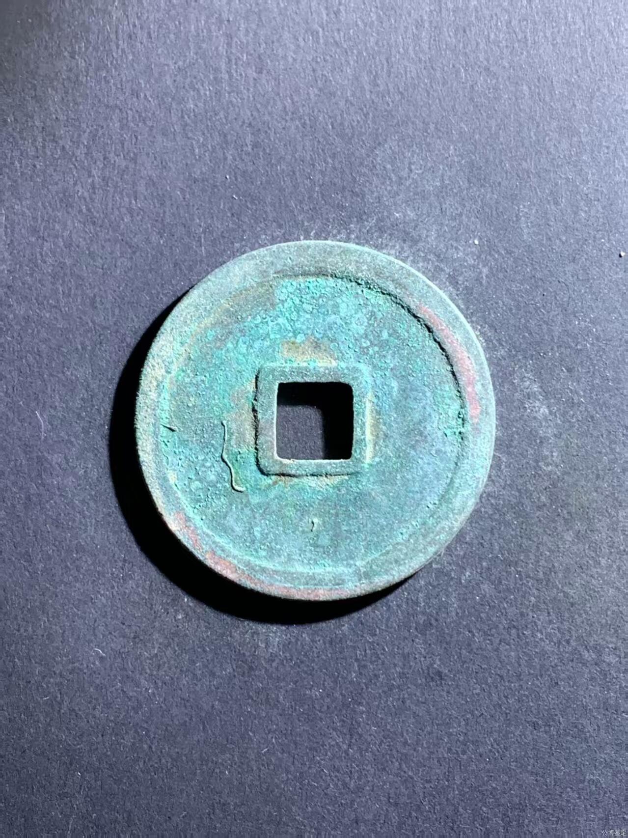 崇宁重宝专场 崇宁重宝-小字（开放盒）