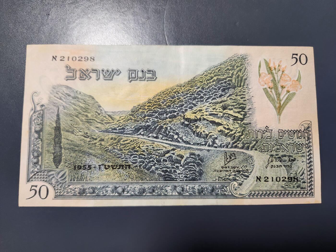 12月27号晚上8点 外国纸币自动截拍第77场 以色列 1955年50里拉 极美品