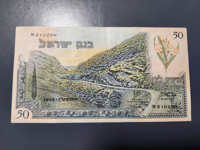 12月27号晚上8点 外国纸币自动截拍第77场 - 以色列 1955年50里拉 极美品