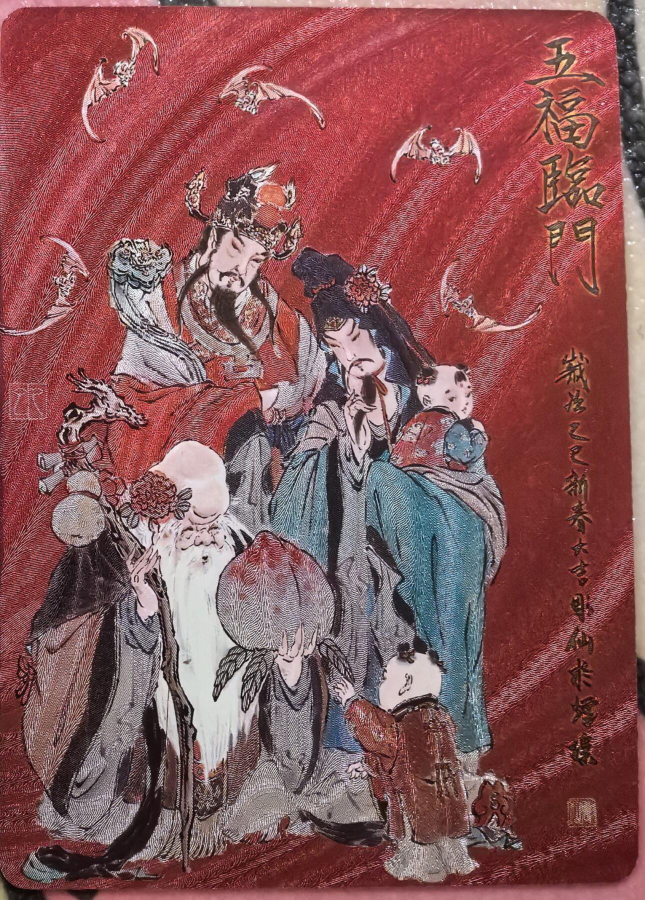 丫丫卡拍--23期部分残留拍品快速结束（12月26日22点截拍） 【限定卡】列仙卷下《彫仙》五福临门 浮雕折光