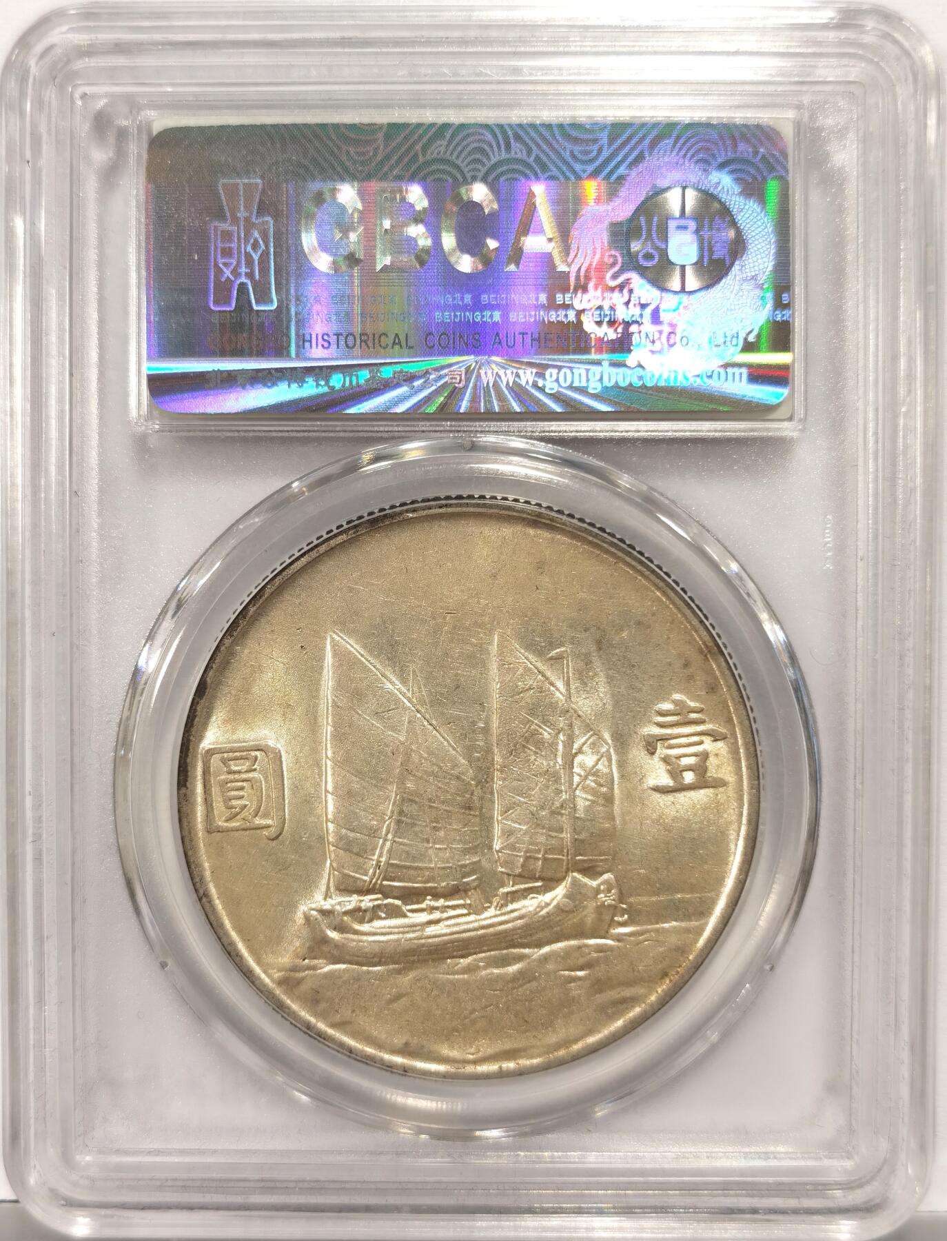 博洋堂世界钱币拍卖第154期（全场包邮） 公博 MS61 二十三年船洋，粉光状态佳，感觉略有低评。