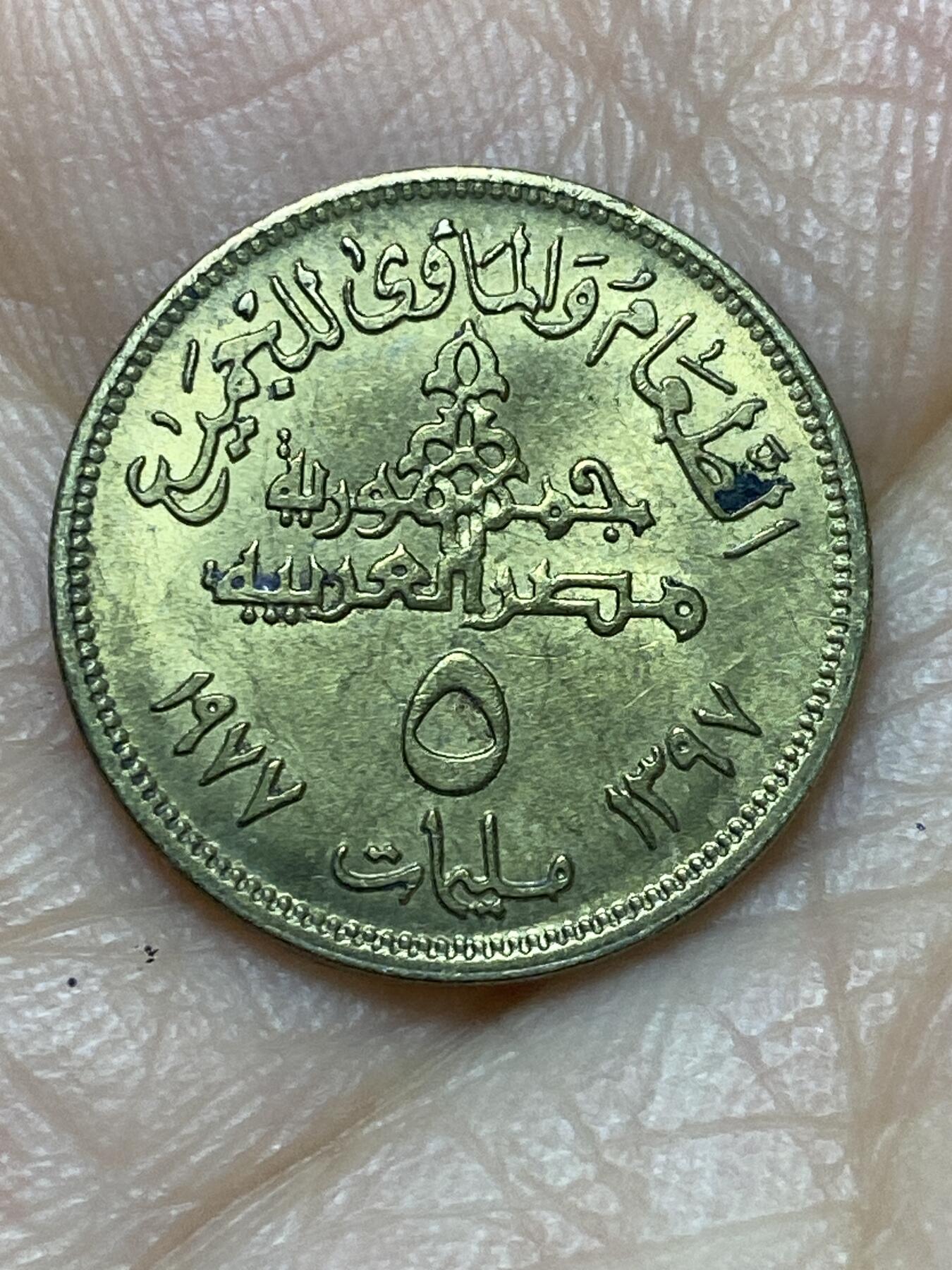 2025年第一百四十场(总第一百六十六场）外国好品散币场(免佣金) 埃及🇪🇬1977年5米利姆(FAO纪念币)